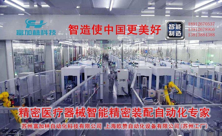 苏州富加林自动化科技有限公司是一家专业苏州非标自动化设备,医疗器械非标自动化,医疗器械自动化设备,苏州自动成型生产线,医疗自动化设备,自动化设备解决方案设备供应商。 苏州富加林自动化科技有限公司是一家专业苏州非标自动化设备,医疗器械非标自动化,医疗器械自动化设备,苏州自动成型生产线,医疗自动化设备,自动化设备解决方案设备供应商。