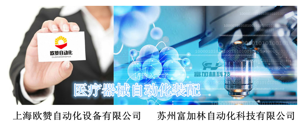 上海欧赞自动化设备有限公司,苏州富加林自动化科技有限公司,精密装配自动化,非标装配自动化,自动化装配线 , 智能精密自动化装配,零部件精密裝配,医疗器械自动化装配,军工器械自动化装配,自动化装配 上海欧赞自动化设备有限公司,苏州富加林自动化科技有限公司,精密装配自动化,非标装配自动化,自动化装配线 , 智能精密自动化装配,零部件精密裝配,医疗器械自动化装配,军工器械自动化装配,自动化装配