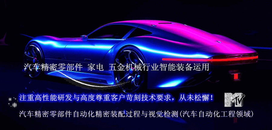 汽车精密零部件自动化精密装配_副本_副本.jpg