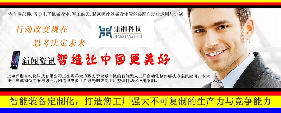 上海鼎湘自动化科技有限公司汽车零部件.五金电子机械行业.军工航天.精密医疗器械行业智能装配自动化运用与定制.jpg