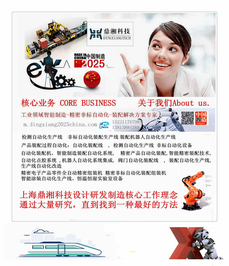上海鼎湘自动化科技有限公司,自动化生产线,非标自动化,机器人运用集成 ,自动化装配线 , 智能自动化装配,零部件精密裝配,医疗器械自动化组裝装配,军工器械精密自动化装配,,装配生产设备,工厂自.jpg