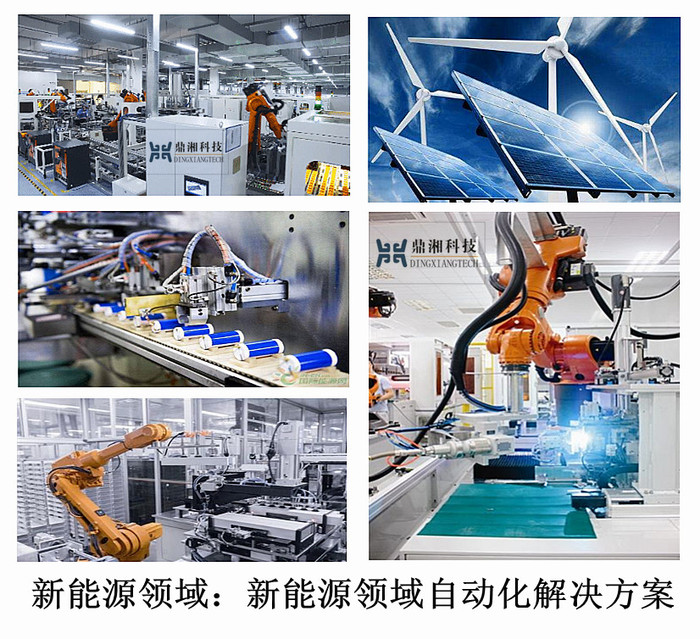 新能源领域:新能源领域自动化解决方案 新能源领域:新能源领域自动化解决方案