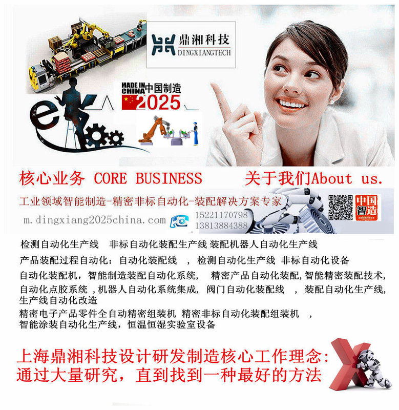 上海鼎湘自动化科技有限公司,自动化生产线,非标自动化,机器人运用集成 ,自动化装配线 , 智能自动化装配,零部件精密裝配,医疗器械自动化组裝装配,军工器械精密自动化装配,,装配生产设备,工厂自.jpg