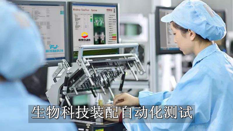 生物科技装配自动化测试_副本.jpg