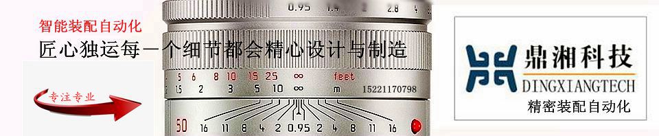 智能制造自动化装配厂家找上海鼎湘自动化科技公司,主要为汽车,电子,军工等工业中的总成部件装配测试提供全套自动化装配生产线,自动化装配设备,医疗器械自动化装配线, 自动化非标精密装配,上海智能装配自动化_副本.jpg