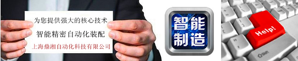 上海鼎湘自动化科技有限公司,装配自动化,自动化装配,精密装配自动化,医疗器械自动化装配,自动化装配机,上海非标装配自动化定制,机器人装配自动化,自动化非标装配,医疗器械自动化组裝,阀门装配自动.jpg