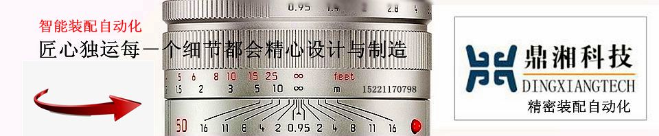 智能制造自动化装配厂家找上海鼎湘自动化科技公司,主要为汽车,电子,军工等工业中的总成部件装配测试提供全套自动化装配生产线,自动化装配设备,医疗器械自动化装配线, 自动化非标精密装配,上海智能装.jpg
