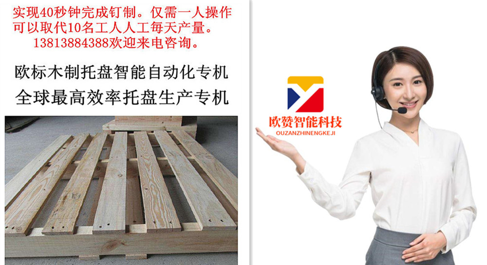欧标木制托盘智能自动化专机，实现40秒钟完成钉制。