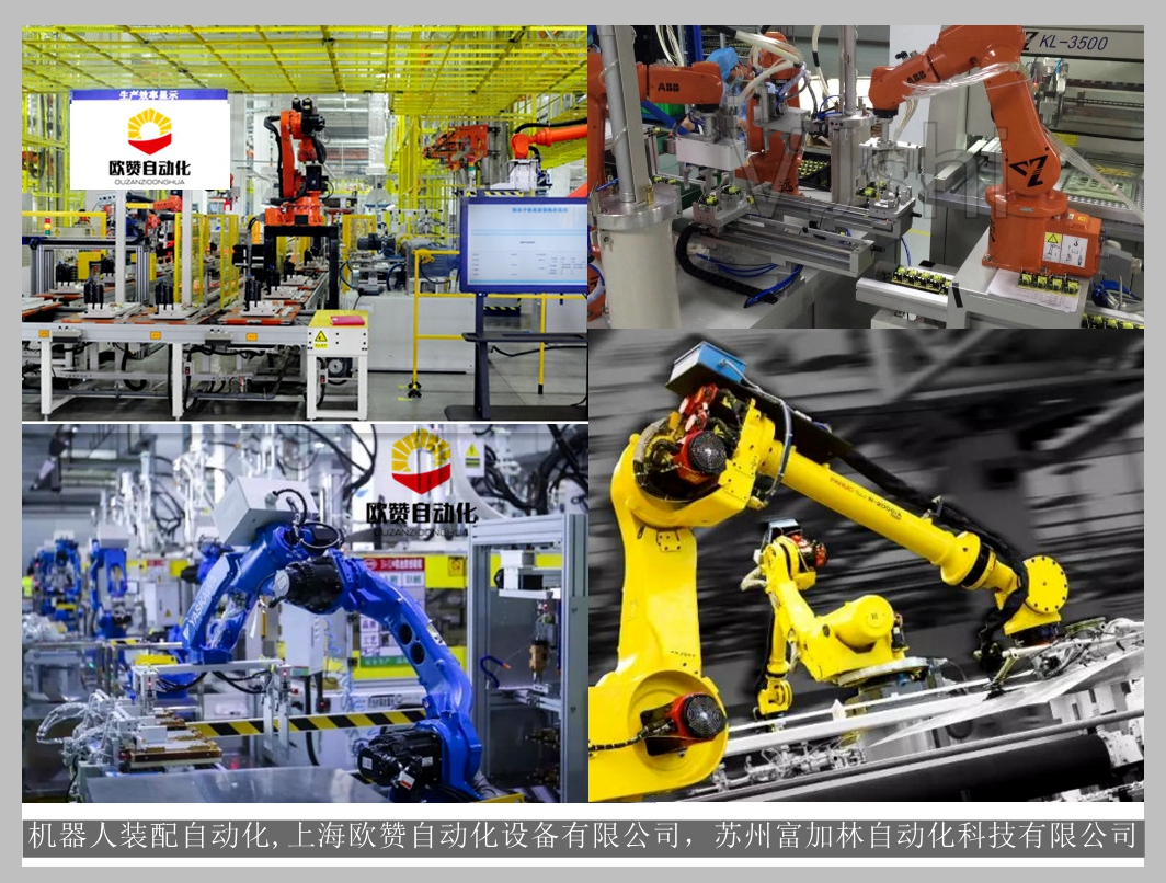 机器人装配自动化,上海欧赞自动化设备有限公司，苏州富加林自动化科技有限公司.jpg