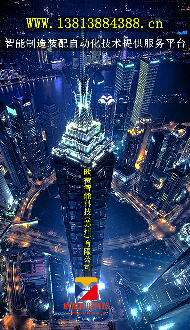 欧赞智能科技苏州有限公司是一家从事工业自动化生产设备公司,非标自动化设备,非标自动化医疗自动化设备,医疗器械自动化装配线, 非标自动化装配,智能制造装配自动化技术提供服务平台 ,机器人装配自动.jpg